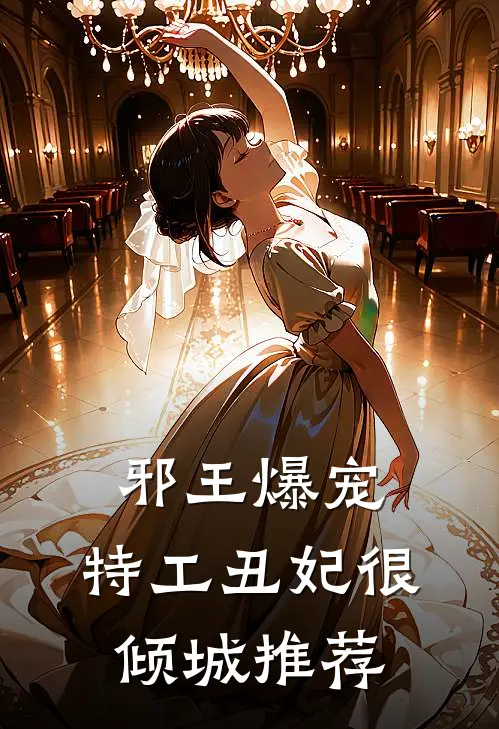 邪王爆宠：特工丑妃很倾城推荐