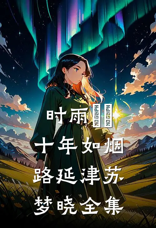 时雨濛濛，十年如烟路延津苏梦晓全集