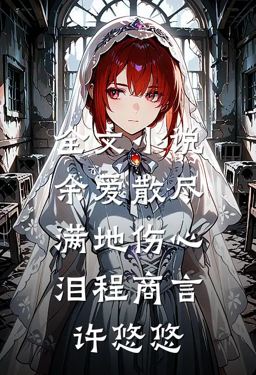全文小说余爱散尽，满地伤心泪程商言许悠悠