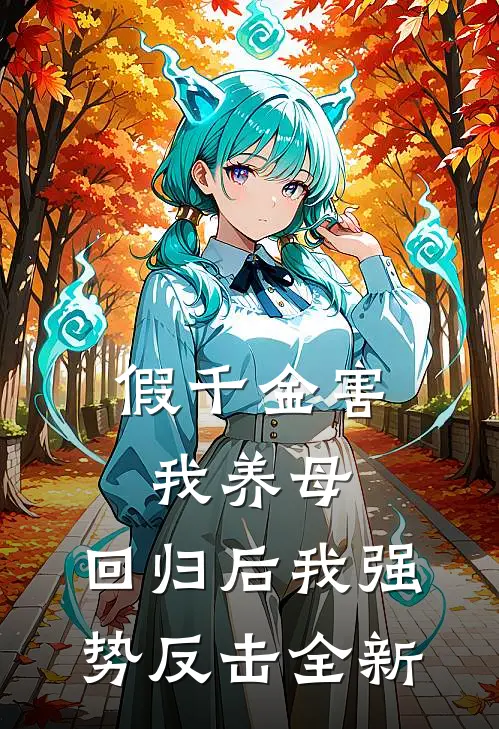 假千金害我养母，回归后我强势反击全新