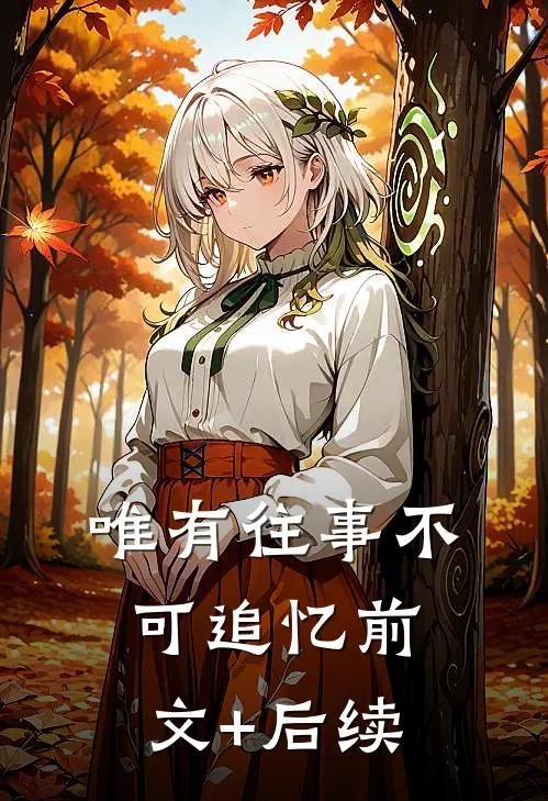 唯有往事不可追忆前文+后续