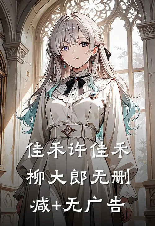 佳禾许佳禾柳大郎无删减+无广告