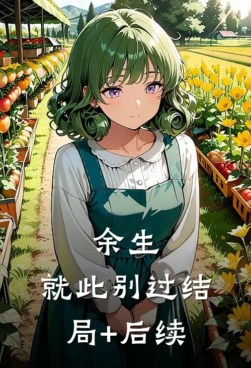 余生，就此别过结局+后续