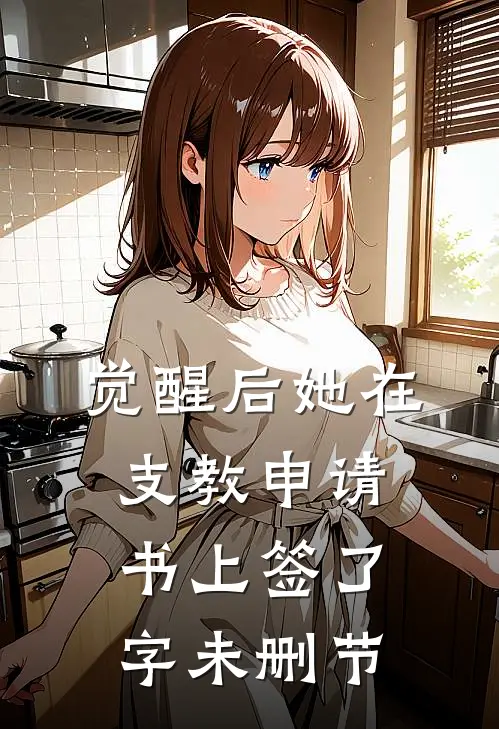 觉醒后她在支教申请书上签了字未删节