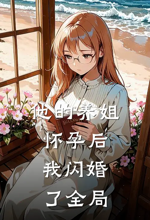 他的养姐怀孕后，我闪婚了全局