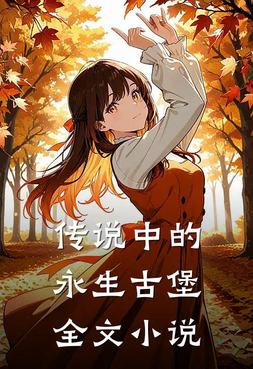传说中的永生古堡全文小说