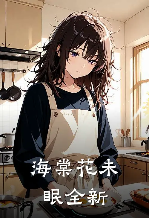 海棠花未眠全新