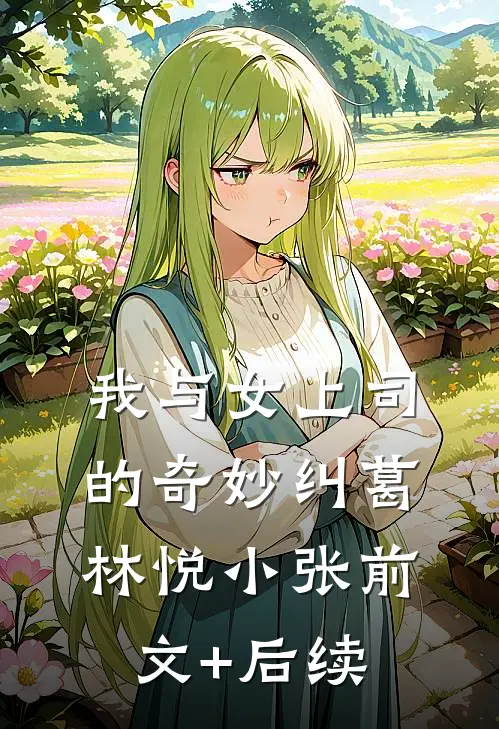 我与女上司的奇妙纠葛林悦小张前文+后续