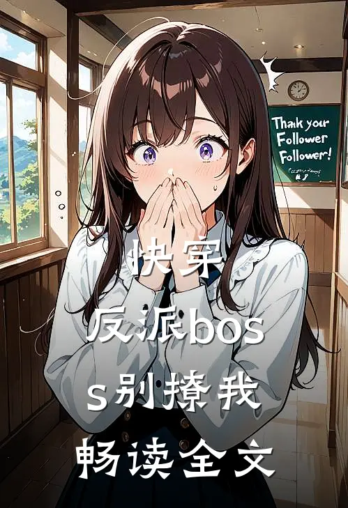 快穿：反派boss别撩我畅读全文