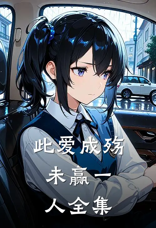 此爱成殇，未赢一人 全集