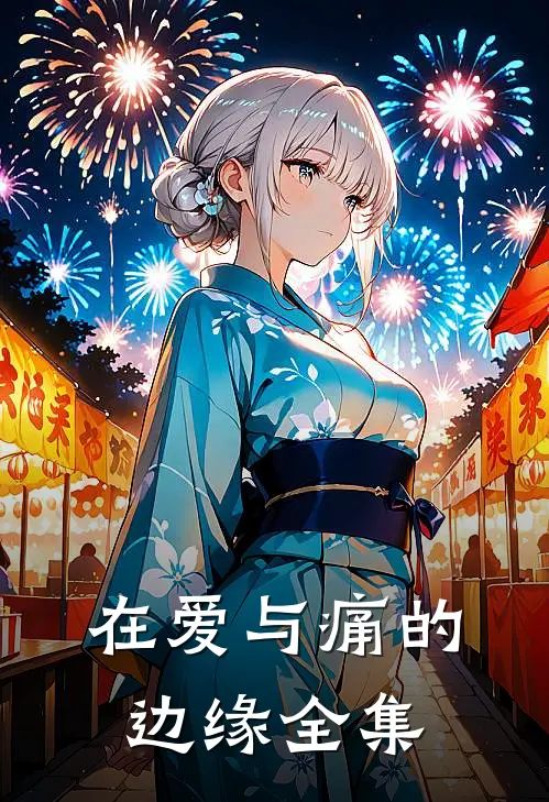 在爱与痛的边缘 全集