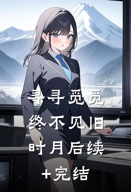 寻寻觅觅，终不见旧时月后续+完结