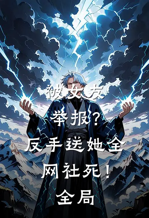 被女友举报？反手送她全网社死！全局
