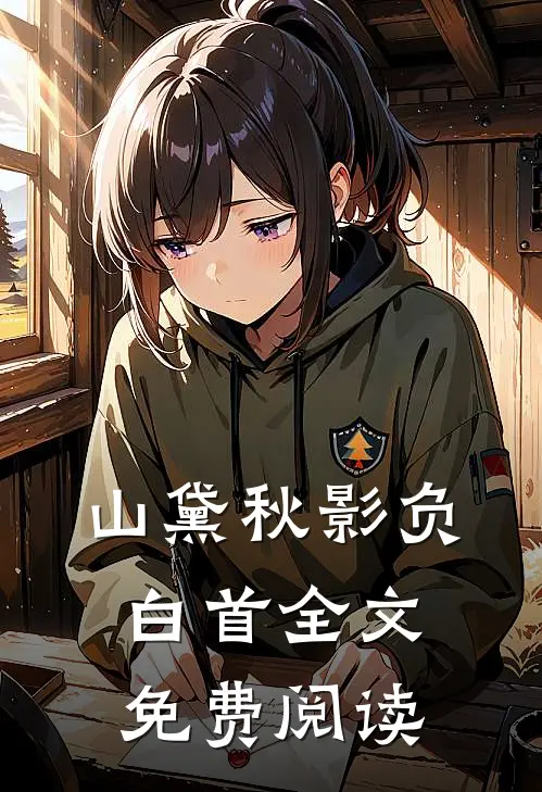 山黛秋影负白首全文免费阅读