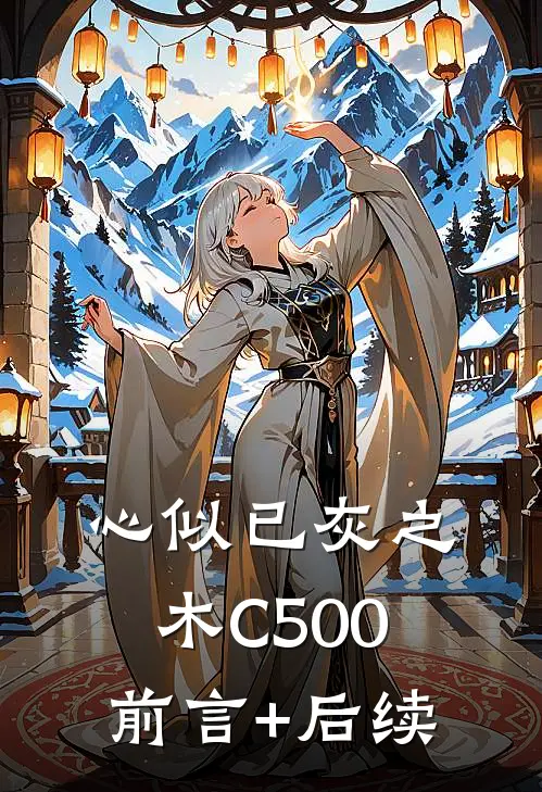心似已灰之木C500前言+后续