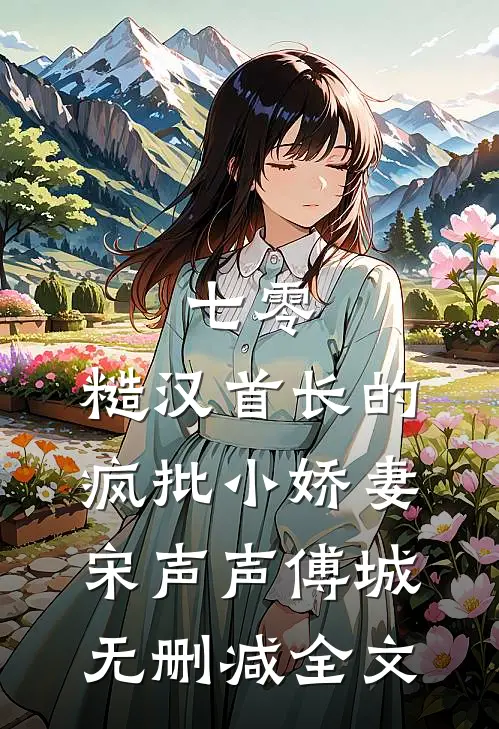 七零：糙汉首长的疯批小娇妻宋声声傅城无删减全文