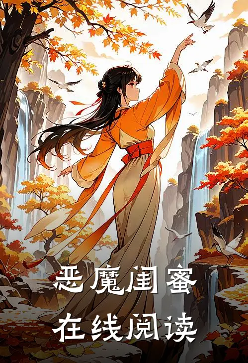 恶魔闺蜜在线阅读