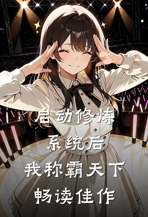 启动修炼系统后，我称霸天下畅读佳作
