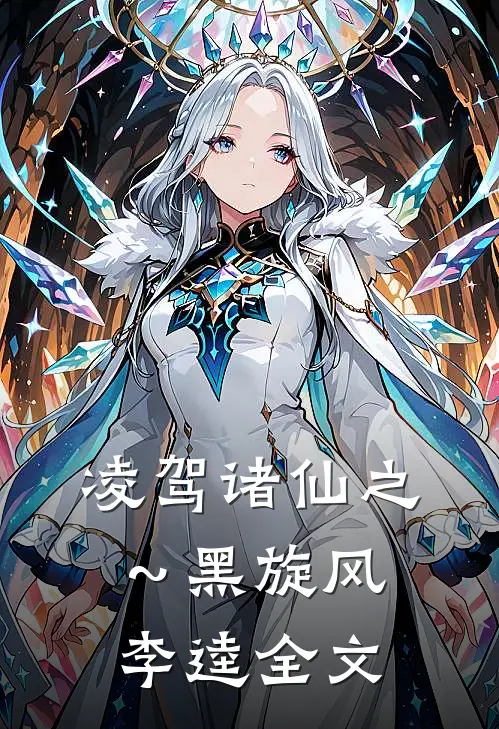 凌驾诸仙之～黑旋风李逵全文