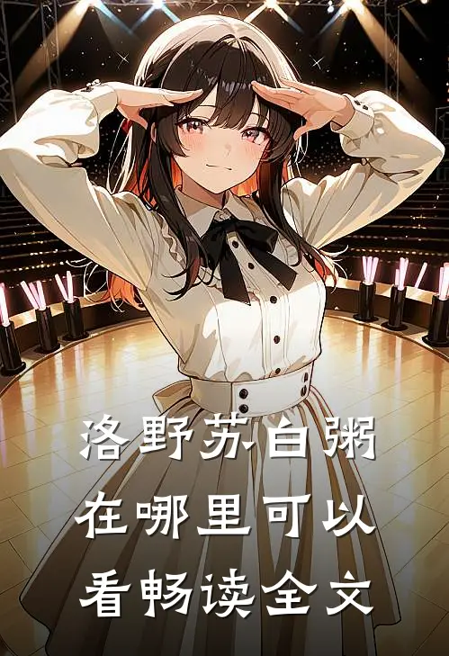 洛野苏白粥在哪里可以看畅读全文