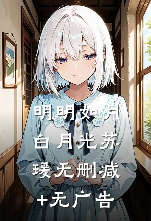 明明如月白月光苏瑗无删减+无广告