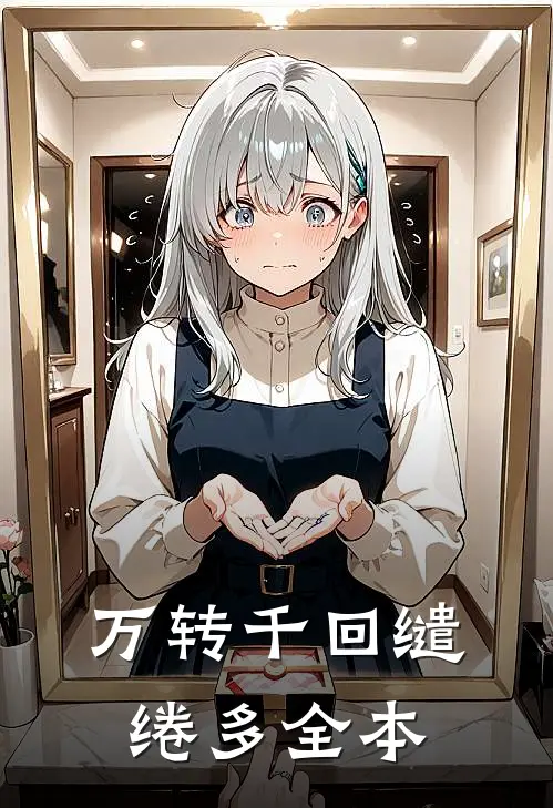 万转千回缱绻多全本