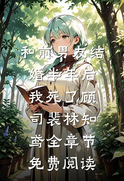 和前男友结婚半年后，我死了顾司裴林知鸢全章节免费阅读