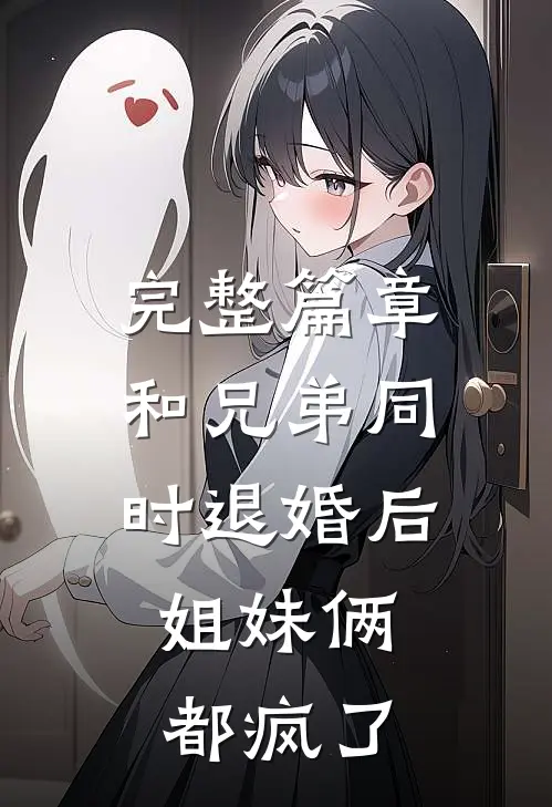完整篇章和兄弟同时退婚后，姐妹俩都疯了
