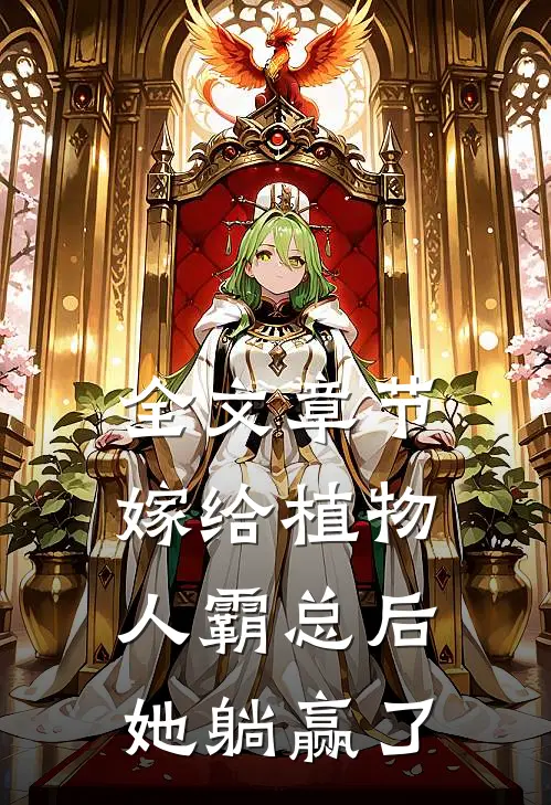 全文章节嫁给植物人霸总后，她躺赢了