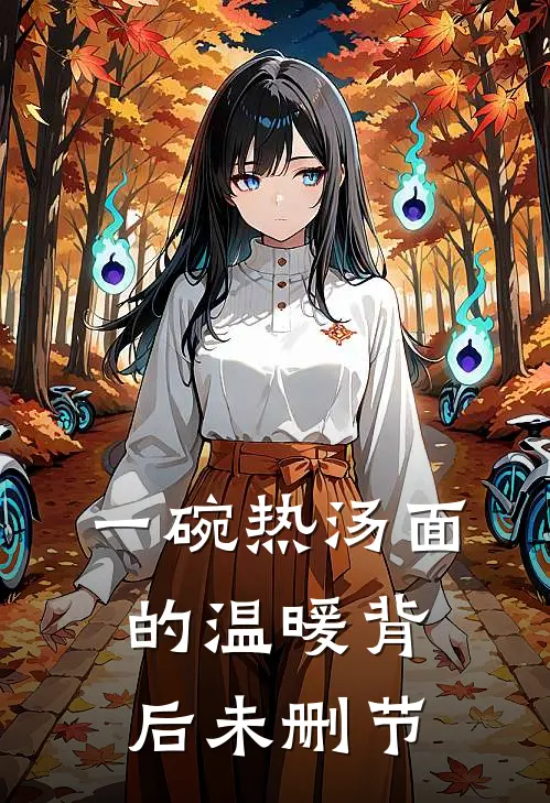 一碗热汤面的温暖背后未删节