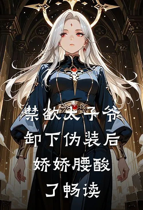 禁欲太子爷卸下伪装后，娇娇腰酸了畅读