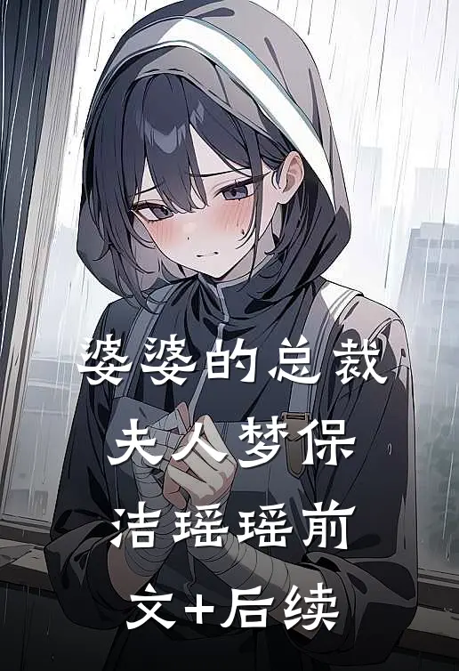 婆婆的总裁夫人梦保洁瑶瑶前文+后续