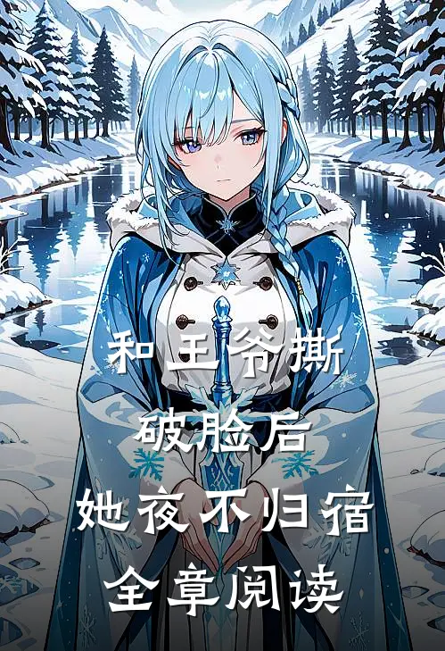 和王爷撕破脸后，她夜不归宿全章阅读