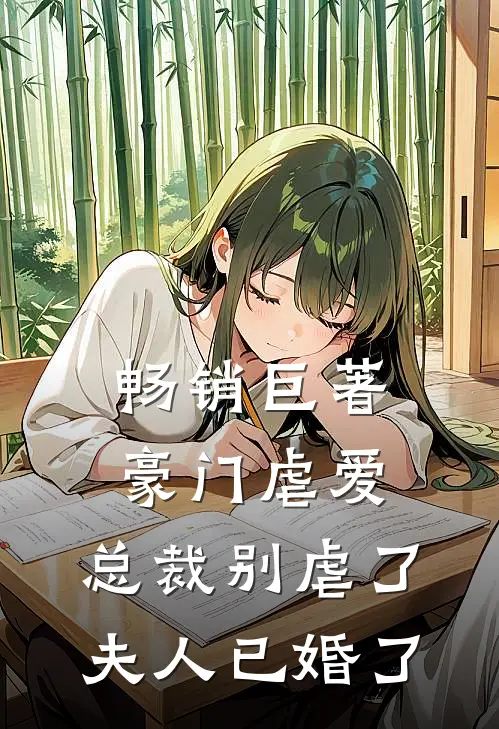 畅销巨著豪门虐爱：总裁别虐了，夫人已婚了
