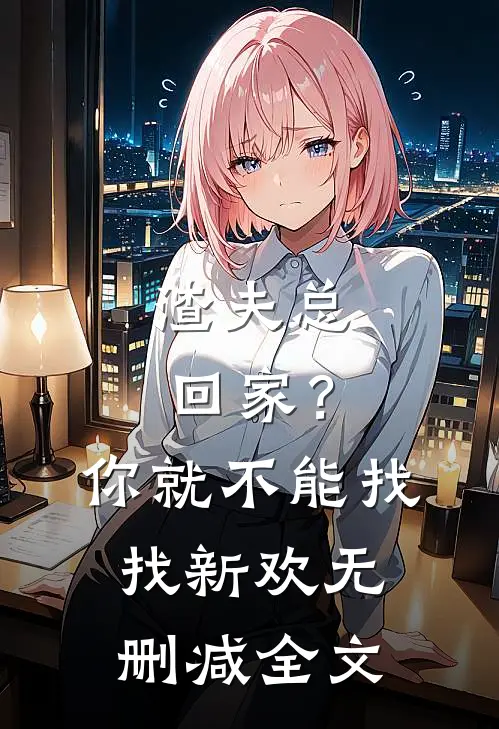 渣夫总回家？你就不能找找新欢无删减全文