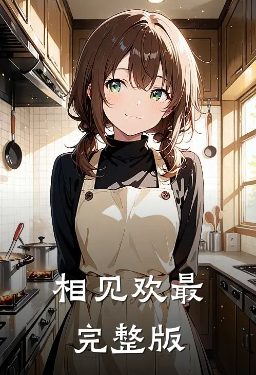 相见欢最完整版
