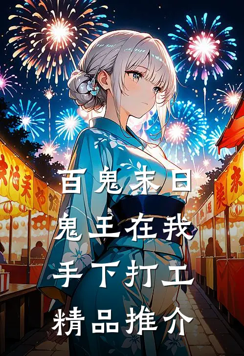 百鬼末日，鬼王在我手下打工精品推介