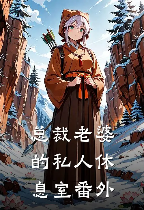 总裁老婆的私人休息室番外