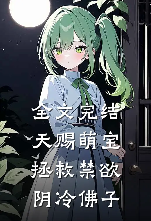 全文完结天赐萌宝：拯救禁欲阴冷佛子