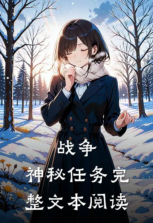 战争：神秘任务完整文本阅读