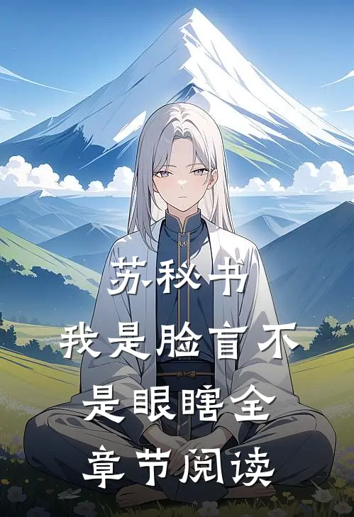 苏秘书，我是脸盲不是眼瞎全章节阅读