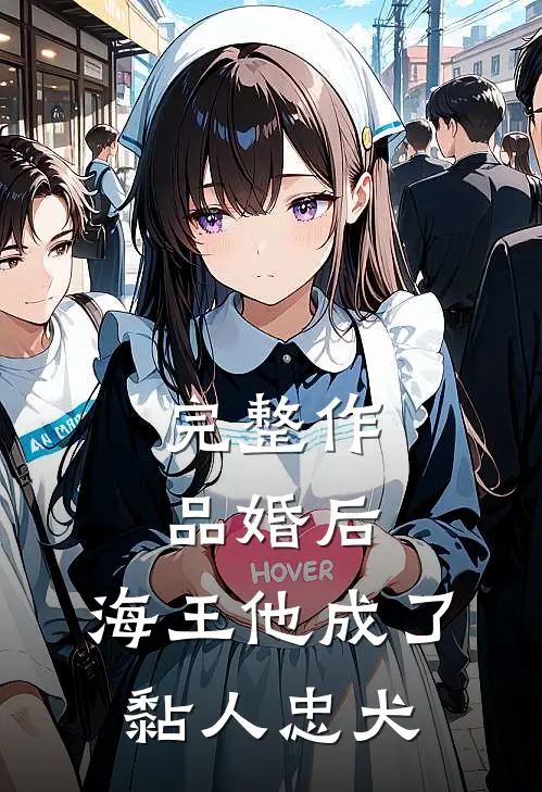 完整作品婚后，海王他成了黏人忠犬