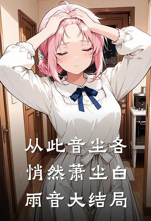 从此音尘各悄然萧尘白雨音大结局