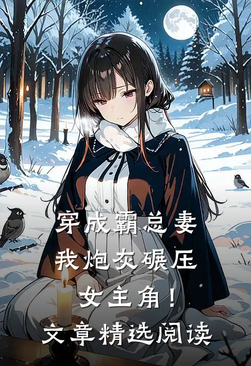 穿成霸总妻,我炮灰碾压女主角!文章精选阅读