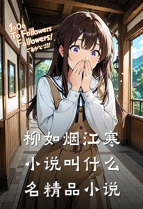 柳如烟江寒小说叫什么名精品小说