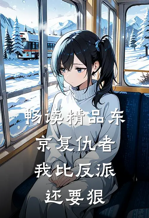 畅读精品东京复仇者：我比反派还要狠