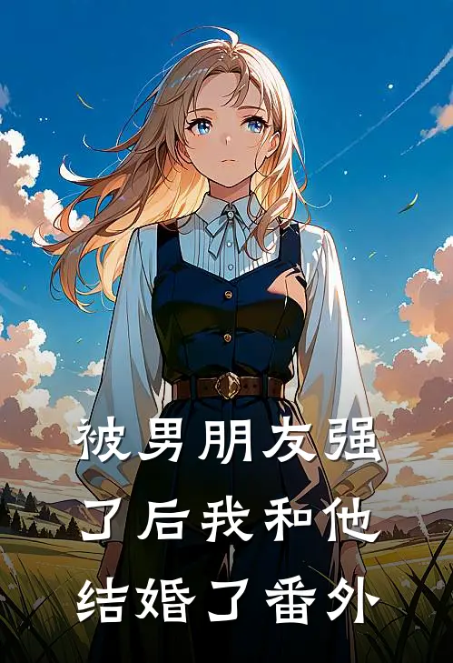被男朋友强了后我和他结婚了 番外