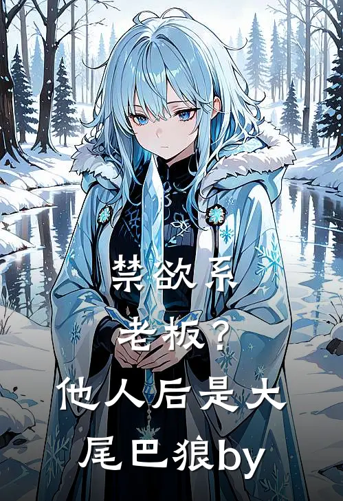 禁欲系老板？他人后是大尾巴狼by