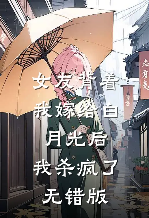 女友背着我嫁给白月光后，我杀疯了无错版