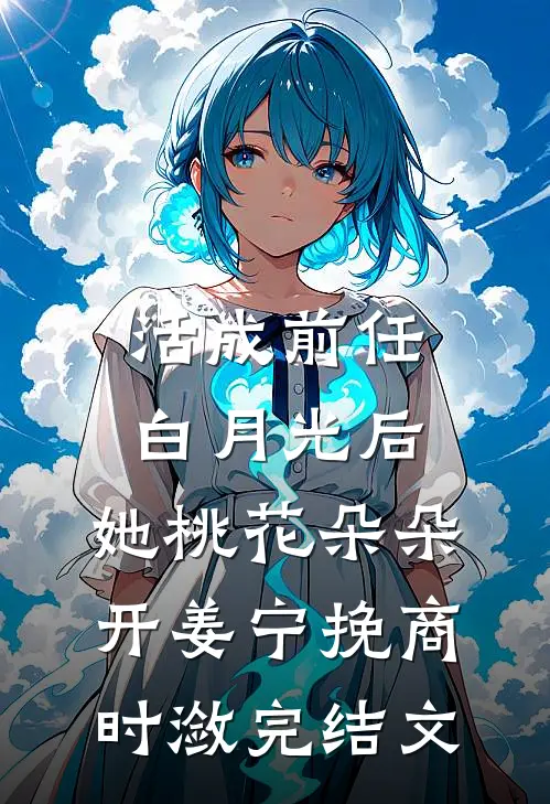 活成前任白月光后，她桃花朵朵开姜宁挽商时潋完结文